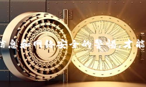 关于“tokenim最少转多少USDT”的问题，我们可以从多个方面进行探讨，包括最少转账金额、手续费、转账时间、以及最佳实践等。以下是详细的解答：

什么是Tokenim?
Tokenim是一个在区块链上进行资产转账的平台，允许用户方便地进行数字货币间的交易，包括USDT（泰达币）。USDT是一种稳定币，通常与美元挂钩，使其在数字货币领域内较为稳定。

Tokenim的最小转账金额
在Tokenim上，最小转账金额通常由平台规定，会有一定的最低限额。根据不同的平台或服务提供商，这个金额可能会有所不同。一般情况下，大部分交易平台对USDT的最小转账金额是在10 USDT至20 USDT之间，具体情况需查阅Tokenim的官方说明。

转账手续费
转账时，还需要考虑手续费。Tokenim在进行USDT转账时，会收取一定比例的手续费，手续费的高低可能取决于当前网络的拥堵情况以及平台的具体政策。用户在进行转账前，建议查看相关的手续费结构，以便达到最佳的交易效果。

转账时间
转账的速度是另一个重要因素。一般情况下，USDT的交易确认时间相对较快，但是在网络繁忙的情况下，转账可能会受到延迟。通常在区块链上完成确认需要几分钟到半个小时不等，但如出现特殊情况，可能会延长。

最佳实践
为了确保在Tokenim上进行USDT转账时的安全性和便捷性，用户应当遵循一些最佳实践：
ul
    listrong验证收款地址：/strong在转账前，请仔细检查收款地址，确保其正确无误，防止因地址错误导致资产损失。/li
    listrong使用小额转账测试：/strong如果你是首次使用Tokenim转账，建议先进行小额转账，以确保流程顺畅无误。/li
    listrong及时关注平台公告：/strongTokenim会不定期发布服务公告，用户应及时查阅，以便了解最新的转账政策或调整。/li
    listrong保持安全：/strong确保使用安全的网络环境和设备，以防止信息泄露或被黑客攻击。/li
/ul

总结
了解Tokenim的最少转账金额以及其他相关因素是确保安全有效交易的基础。用户需要细读相关政策，保持对信息和网络安全的警惕，才能顺利进行数字资产的管理与转移。

如果您有更多问题，欢迎询问。