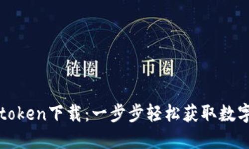 : 百度imtoken下载：一步步轻松获取数字资产钱包