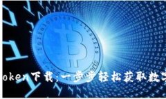 : 百度imtoken下载：一步步轻松获取数字