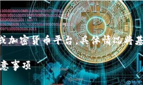 关于如何将钱转入Tokenim（一个可能的区块链或加密货币平台，具体情况将基于真实平台的操作），以下是您需要了解的内容。

### 如何将资金转入Tokenim？详细指南及注意事项