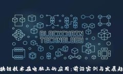  区块链技术在电脑上的应用：前沿实