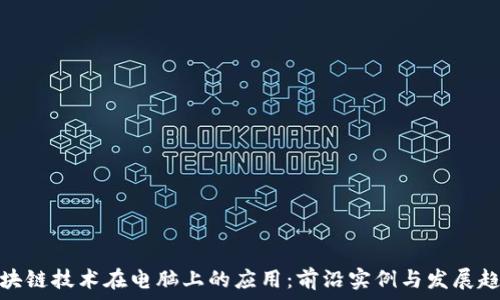   
区块链技术在电脑上的应用：前沿实例与发展趋势