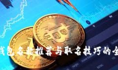 IM2.0钱包名称推荐与取名技巧的全面指