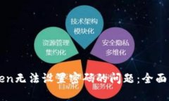 如何解决imToken无法设置密码的问题：
