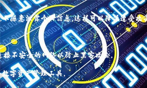 TokenIM 是一款数字资产管理工具，用户可以通过它创建和管理多个不同类型的加密货币钱包。至于 