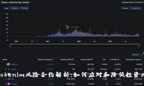 : Tokenim风险合约解析：如何应对和降低投资风险