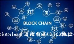 如何使用Tokenim查看比特币(BTC)地址的部