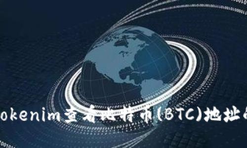 如何使用Tokenim查看比特币(BTC)地址的部分信息