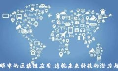   大爷眼中的区块链应用：透视未来科