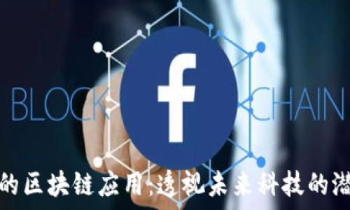   
大爷眼中的区块链应用：透视未来科技的潜力与挑战