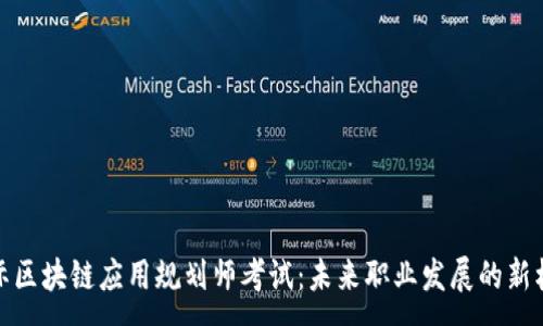 :
国际区块链应用规划师考试：未来职业发展的新机遇