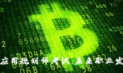 :国际区块链应用规划师考试：未来职