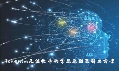 Tokenim无法收币的常见原因及解决方案