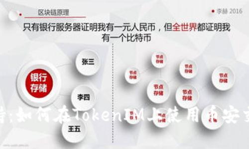 TokenIM的币安支持：如何在TokenIM上使用币安交易所获得最佳体验