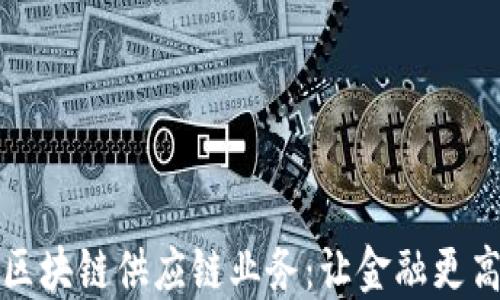 
平安银行区块链供应链业务：让金融更高效的一步