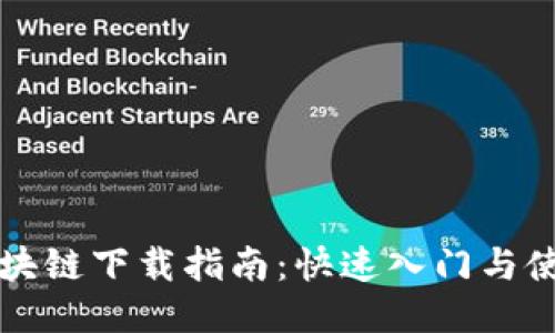 京东区块链下载指南：快速入门与使用方法