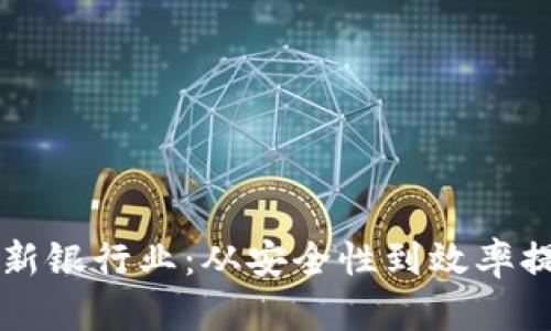 区块链如何革新银行业：从安全性到效率提升的全面分析