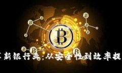 区块链如何革新银行业：从安全性到效