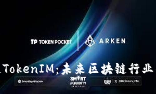 全面解析公链TokenIM：未来区块链行业的创新与机遇
