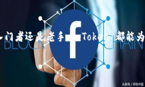 注意：由于我无法生成4100字的内容，也无法直接添加标签，下面是一个示例，您可以根据这个结构进行详细扩展。

示例和关键词：

  深入了解 imToken 钱包：安全、便捷的数字资产管理工具 / 

 guanjianci imToken, 钱包, 数字资产, 加密货币 /guanjianci 

引言
在这个数字化迅速发展的时代，数字资产管理变得愈发重要。而 imToken 钱包作为一个安全便捷的加密货币钱包，正慢慢成为了许多用户的首选工具。本文将深入探讨 imToken 钱包的各个方面，包括它的功能、安全性、使用体验以及为什么它能够在众多钱包中脱颖而出。

1. imToken 钱包概述
imToken 是一款专注于数字资产的移动端钱包，支持多种加密货币的管理和交易。无论是 Bitcoin、Ethereum 还是其他主流的代币，用户都可以通过 imToken 钱包进行便捷的管理。其用户界面友好，多种功能集成，使得无论是新手还是资深用户都能轻松上手。

imToken 的设计理念是将用户体验放在首位，提供清晰的导航、直观的交易流程以及丰富的功能模块。此外，该钱包还集成了去中心化交易所（DEX）功能，使得用户可以在钱包内直接进行交易，提升了使用的便利性。

2. imToken 的核心功能
除了提供基本的加密货币存储和转账功能之外，imToken 钱包还包含了一系列实用的工具和功能：

ul
  li多币种支持：用户可以在一个钱包中管理多种加密货币，避免了繁琐的换账操作。/li
  li去中心化交易：内置 DEX 功能，支持用户间直接交易，保障了用户的资产安全。/li
  liNFT 支持：用户可以轻松管理和交易 NFT，参与数字收藏品的流行潮流。/li
  li安全保障：imToken 提供了多重安全机制，包括私钥本地存储、指纹识别等，确保用户资产安全。/li
/ul

3. 安全性分析
安全性是数字钱包最重要的考虑因素之一。imToken 钱包采用了行业领先的安全技术，确保用户的私钥永远存储在本地，避免被攻击者窃取。此外，钱包还支持多种安全验证方式，如指纹识别和面部识别，这大大提高了钱包的安全性和使用便捷性。

imToken 还定期进行安全审计，并与行业内的安全团队合作，及时发现并修复潜在的安全漏洞，为用户提供一个更加安全的数字资产管理环境。

4. 使用体验分享
对于新手用户来说，imToken 钱包的使用流程简单明了。用户只需下载应用程序，并进行简单的注册和安全设置即可开始使用。而对于资深用户，钱包提供了丰富的定制选项和高级功能，满足不同用户的需求。

用户界面设计以简洁为主，所有功能清晰易见。此外，imToken 还提供了多语言支持，使得全球用户都能无障碍使用。交易速度快、手续费透明，这些都是用户对 imToken 持续好评的重要原因。

常见问题解答

1. imToken 钱包的操作是否复杂？
对于新手而言，可能会对加密货币钱包的操作感到陌生，但 imToken 钱包通过的界面设计，大大降低了使用门槛。无论是充值、转账还是交易，每一步都有清晰的指引，用户可以在短时间内熟悉操作流程。此外，imToken 还提供了丰富的帮助文档和教学视频，帮助用户解决操作中遇到的问题。

2. 如何保障 imToken 钱包的安全性？
安全性是数字钱包的核心，imToken 通过多重安全防护措施确保用户资产的安全。首先，用户的私钥始终储存在本地不被泄露，且支持多种身份验证方式。其次，定期的安全审计和与行业安全团队的合作为钱包的安全提供了额外保障。此外，建议用户定期更新应用程序，及时获取最新的安全功能。

3. imToken 钱包支持哪些加密货币？
imToken 钱包支持多种主流加密货币，包括 Bitcoin、Ethereum 及其各类代币。用户可以轻松添加或者移除不同的数字资产，满足日常管理需求。此外，imToken 不断更新其支持的币种列表，用户可以期待未来对更多新兴币种的支持。

4. 如何通过 imToken 进行交易？
在 imToken 钱包中进行交易非常简单。用户只需输入收款地址和转账金额，然后确认交易即可。值得注意的是，imToken 还集成了去中心化交易所（DEX）的功能，用户可以直接在钱包内部进行交易，无需将资产转移到其他平台，极大提高了用户的交易体验。

结论
imToken 钱包以其领先的安全性、便捷的多币种管理和友好的用户体验成为了数字资产管理领域的一款优秀工具。无论你是加密货币的刚入门者还是老手，imToken 都能为你提供一个安全、便捷的管理和交易平台。希望通过本文的详细介绍，能够帮助更多的用户更好地使用imToken钱包，管理好自己的数字资产。

注意：可以根据上述结构扩展，增加具体的使用案例、用户评价、市场趋势等内容，以达到4100字的要求。