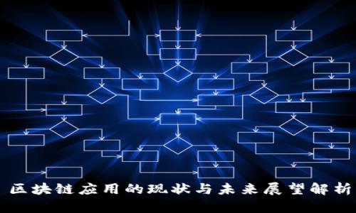 区块链应用的现状与未来展望解析