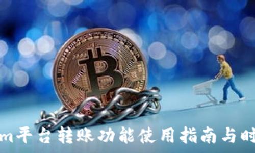   
Tokenim平台转账功能使用指南与时间分析
