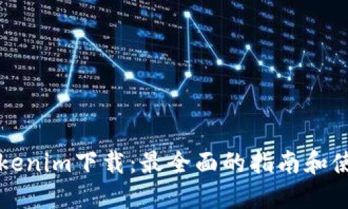 官方Tokenim下载：最全面的指南和使用技巧