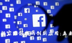 区块链技术在智能家居领域的创新应用