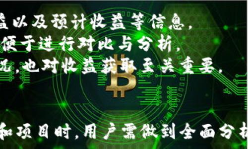   
baiotiimToken质押指南：如何安全高效地进行数字资产质押/baioti  

关键词  
imToken, 质押, 数字资产, 加密货币/guanjianci  

引言  
随着区块链技术的快速发展，数字资产的投资方式也愈加多样化。其中，质押（Staking）作为一种新兴的收益获取方式，吸引了越来越多的投资者关注，而imToken作为一款广受欢迎的数字资产钱包，提供了便捷的质押服务。在本文中，我们将深入探讨imToken质押的相关知识，包括质押的原理、操作流程、安全性及注意事项等，并回答一些常见问题。  

什么是数字资产质押？  
数字资产质押是一种让持有者将其加密货币锁定在区块链网络中，以支持网络的运作和安全性，从而赚取一定的收益（通常以新生成的代币形式支付）。与传统的投资方式不同，质押不仅仅是将资金存放在钱包中，而是通过积极参与网络维护来获取定期的服务费用或利息。  
在质押的过程中，用户所质押的资产会被锁住，具体的锁定时间和所产生的收益通常会因网络不同而异。为了获得质押收益，用户通常需将代币参与到特定的共识机制（如Proof of Stake，简称PoS）中。这意味着，质押用户不仅可以获得代币的增值，还有可能享受到网络治理权利。  

imToken钱包简介  
imToken是一款多币种支持的钱包，允许用户安全、便捷地管理各类数字资产。该钱包不仅提供可视化的用户界面，还支持多种功能，如转账、交易和质押等。同时，imToken致力于为用户提供最优质的安全保障，用户可以通过DApp下载安装和使用imToken，完成资产管理和收益获取。  
在imToken中，质押功能得到了充分的支持，用户可通过简洁的操作界面，轻松完成质押操作。imToken同时也集成了多种不同网络的质押服务，便于用户进行资产的多元化配置。  

imToken质押的流程  
为了在imToken中进行质押，用户需遵循以下几步简单的流程：  
ol  
    listrong下载安装imToken：/strong在官方网址或应用商店下载并安装imToken钱包，确保从正规渠道下载以保障安全性。/li  
    listrong创建或导入钱包：/strong打开imToken后，用户可选择创建新钱包，或通过助记词或私钥导入已有的钱包。/li  
    listrong获取支持质押的数字资产：/strong在imToken中查看支持质押的资产，用户需要确保自己拥有适合的数字资产。一般来说，每种资产的质押条件、收益率、锁定期等信息都可以在imToken中找到。/li  
    listrong选择质押资产：/strong在找到合适的资产后，选择对应的质押选项，输入要质押的数量，并确认相关条款。/li  
    listrong确认交易：/strong按照系统提示进行操作，确认信息无误后提交质押请求。此时资产将被锁定在系统中，并开始计算质押收益。/li  
    listrong查看质押状态：/strong在imToken的质押页面中，用户可以实时查看其质押状态及收益信息。/li  
/ol  

imToken质押的收益  
质押收益是用户选择质押的主要原因，imToken提供的质押服务通常伴随一定的收益率。不同资产的质押收益率可能相差很大，因此用户在选择质押时，需要充分了解各资产的优势和劣势。  
一般来说，质押的收益计算方式如下：  
ul  
    listrong固定收益：/strong一些项目为质押用户提供固定的年化收益率，这种方式简单明了，但收益相对较低。/li  
    listrong浮动收益：/strong某些项目的收益会随市场情况和网络状态变化而浮动，这意味着用户有机会获得更高的收益，但也存在一定风险。/li  
/ul  
另外，用户还需关注质押资产的价格波动，因为价格变化将直接影响质押后的最终收益。  

imToken质押的风险与注意事项  
尽管质押能够带来收益，但也存在一定风险，用户在质押之前应充分了解相关情况：  
ul  
    listrong资产价格波动：/strong质押的资产在锁定期间可能会面临价格波动，影响投资者的资金安全。/li  
    listrong项目风险：/strong若所选质押项目出现安全漏洞、团队问题或其他不可控因素，将可能影响质押收益甚至导致损失。/li  
    listrong锁定期：/strong用户需要注意质押代币的锁定期，在此期间可能无法及时获取或变现资产。/li  
    listrong技术风险：/strong使用数字钱包本身存在一定的技术风险，包括设备丢失、网络问题、软件bug等。/li  
/ul  
基于上述风险，用户在选择质押项目之前，应审慎评估，并做好相应的风险控制。  

常见问题解答  

问题1：质押和挖矿有什么区别？  
质押（Staking）和挖矿（Mining）都是获取加密货币收益的方法，但二者存在显著区别。  
首先，质押通常使用在PoS共识机制中，用户通过持有和锁定一定数量的代币来支持网络运行，而挖矿则多用于工作量证明（PoW），需要使用计算资源来解决复杂的数学问题，维护网络安全。  
其次，质押需要持有特定的代币，而挖矿则不需要特定的资产，矿工可以挖取各种不同的加密货币。挖矿所需的设备成本及电力消耗相对较高，一般用户可能需要承担较大经济负担，而质押相对简单，也更容易入门。  
最后，收益方式不同。质押通常通过代币奖励和交易费用获取回报，而挖矿则是通过找到新区块获得奖励。收益率也因网络而异，用户在选择时应充分考虑自身情况。  

问题2：如何选择合适的质押项目？  
选定适合的质押项目需要综合考虑多个因素，下面是一些建议：  
ul  
    listrong项目的背景与团队：/strong了解项目的团队背景、技术实力和发展规划。优质团队通常有较高的可信度，能够带来较为稳定的收益。/li  
    listrong收益率：/strong比较不同项目的年化收益率，尽量选择收益相对较高的项目，但同时也要警惕不合理的高收益。/li  
    listrong安全性：/strong关注项目是否经过安全审计，是否有历史安全事件，确保资产安全。/li  
    listrong用户评价：/strong参考其他用户的评价及使用体验，可以通过社区、论坛等渠道搜索相关信息。/li  
/ul  
选择适合自己的质押项目非常重要，短期内亦可能较难做出判断，投资需谨慎，控制风险为上。  

问题3：我可以质押多少资产？  
质押的资产数量主要取决于具体的质押项目，通常项目会设定最低质押金额要求。同时，用户质押的资产越多，所获得的收益通常也越高，但这也意味着风险相对增加。  
一般来说，对于初学者，建议从较小的金额开始试水，以便于熟悉操作及风险，待掌握足够的经验后再考虑增加质押金额。在对质押项目进行充分了解及考量后，选择与自身投资意愿相匹配的资产数量。  

问题4：质押期间如何查看收益？  
在imToken钱包中，用户可以非常方便地查看质押状态和收益。首先，进入钱包后，点击“质押”或“Staking”选项，进入专门的质押页面，用户可以看到自己已质押的资产、总收益以及预计收益等信息。  
通常，质押的收益以时间为单位进行计算，用户每一段时间（例如每小时、每天）将根据网络情况获得相应的收益。在质押页面，用户还可能会看到其他用户的收益情况与排名，便于进行对比与分析。  
若想及时了解收益变化情况，建议定期登陆imToken钱包，醒目关注质押页面的变化信息，并根据需要适时调整自己的投资策略；另外，关注官方资讯，及时获取最新的项目情况，也对收益获取至关重要。  

结论  
imToken作为一款优质的数字资产钱包，为用户提供了方便快捷的质押功能，通过质押，用户能够获取一定的收益，并积极参与到区块链网络的维护中。然而，在选择质押资产和项目时，用户需做到全面分析与风险评估，确保自身资产安全。随着区块链技术的不断演进与普及，数字资产质押将成为越来越多用户的首选投资方式之一，掌握相关知识将帮助用户更好地获取收益。  