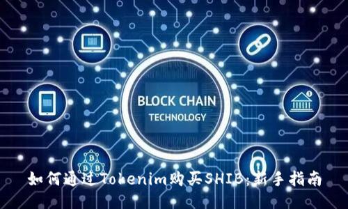 如何通过Tokenim购买SHIB：新手指南