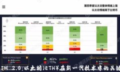     IM 2.0：以太坊（ETH）在新一代技术中的关键角