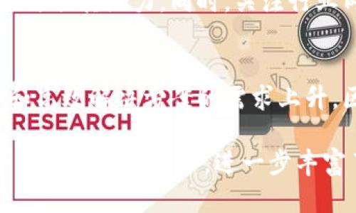 在这个快速变化的加密货币市场中，区块链技术及其衍生品如比特币、以太坊等的价格预测总是引发广泛的讨论与关注。由于区块链市场受多种因素影响，预测其价格走势几乎是一项复杂且具有挑战性的任务。本文将深入探讨区块链技术的现状、影响其价格的因素，以及今天针对“区块链最近会降价吗？”这一问题的相关分析。

区块链会降价吗？
考虑到区块链技术本身并没有具体的价格，而是通过加密货币、资产及相关金融工具来表现其市场价值。因此，当我们讨论区块链会否“降价”时，实际上就是在讨论与区块链相关的加密货币等资产的市场价格走势。

关键词：
区块链, 加密货币, 市场价格, 投资趋势/guanjianci

区块链技术概述
区块链是一种分布式账本技术，其最大的特点是去中心化。它通过加密技术保障了数据的安全性和透明性，使得参与者能够在没有中介机构的情况下进行交易。这一技术自比特币诞生以来，逐渐获得了广泛的关注，并被用于各种交易和记录的场景，例如金融服务、供应链管理、数字身份认证等。

影响区块链相关资产价格的因素
影响区块链相关资产价格的因素众多，包括但不限于市场需求、技术进步、政策法规、市场情绪等。市场需求与供应关系是影响价格的关键，尤其是在加密货币市场中，需求的变化对价格的波动影响巨大。此外，技术的进步或缺陷也会直接影响投资者的信心，从而影响价格。

市场需求和投资心理
在分析区块链市场价格时，我们必须考虑市场需求和投资者心理。投资者对区块链技术的认可是促使价格上升的关键因素之一。随着越来越多的企业、机构开始接受并部署区块链技术，市场需求的增加将有可能推动相关资产价格的上涨。反之，如果市场对区块链的信心下降，比如由于技术漏洞或政策的不明朗，会导致投资者抛售，从而造成价格下降。

技术进步与创新
技术的进步和创新也是影响区块链相关资产价格的重要因素。例如，区块链的可扩展性、处理速度以及用户体验等都可能影响市场的接受度。若某种新技术能够显著提高区块链的效率，可能会吸引更多投资者，进而推高价格。而当市场对现有技术的担忧升高，比如对于安全性和隐私保护的问题，可能会导致资产价格下跌。

政策与法律环境
政策和法律环境是影响区块链行业和加密货币价格的重要外部因素。各国政府对加密货币的监管态度各不相同，有些国家采取严格的监管措施，而有些国家则相对宽松。如果某个主要经济体宣布对加密货币实施更为严格的监管，可能会引发市场的恐慌情绪，从而导致资产价格的急剧下跌。

市场情绪与媒体报道
市场情绪是另一个影响区块链资产价格的重要因素。媒体的报道、分析师的预测、社交媒体上的讨论都会在一定程度上影响市场对未来的预期。如果市场普遍乐观，则购买行为可能增加，推动价格上涨；相反，如果市场情绪悲观，则可能导致价格下跌。

未来展望
尽管区块链技术潜力巨大，但其价格走势仍然充满不确定性。在进行投资决策时，投资者需充分了解市场动态，并保持理性。在不确定的市场环境中，谨慎的态度能够帮助投资者规避潜在的风险。

相关问题分析

1. 当前区块链市场的整体趋势如何？
区块链市场的整体趋势受多种因素的影响，包括技术发展、政策法规、市场需求等。目前，区块链技术的应用场景不断扩大，尤其是在金融、物流、医疗等行业逐渐得到认可。同时，随着去中心化金融（DeFi）和非同质化代币（NFT）的崛起，区块链市场的潜力不断被挖掘。然而，市场也面临风险，投资者需关注技术与政策的变化，这些都会直接反映在价格上。

2. 投资区块链技术的风险有哪些？
投资区块链技术存在多种风险，包括市场风险、技术风险、法律风险等。市场风险主要是由于价格波动引起的投资损失，技术风险则来自于技术实现的难度和不确定性，而法律风险则与各国政策及其变化相关。投资者在进入市场之前应充分了解这些风险，衡量自己的风险承受能力。

3. 如何判断区块链相关资产的价值？
判断区块链相关资产的价值需要综合考虑多个因素，包括项目本身的技术实力、团队背景、市场需求等。可以通过分析项目的白皮书、技术文档、用户评价等手段来评估其潜力。同时，关注行业内竞争者的表现和市场趋势也能提供参考依据。投资者应始终保持批判性的思维，并进行多方对比分析。

4. 未来区块链技术的应用前景如何？
区块链技术的应用前景广阔，除了金融行业，其在供应链管理、医疗健康、数字身份管理等领域都展现出巨大的潜力。随着技术的发展，以及各行各业对透明、安全和高效解决方案的需求上升，区块链有望在全球范围内得到更广泛的应用。同时，合规性和互操作性的提高也将推动区块链技术的广泛接受。

本文对区块链及其价格走势进行了较为全面的分析，通过探讨影响价格的多个因素，提供了关于“区块链最近会降价吗？”这一问题的深入理解。同时，通过对几个相关问题的解答，进一步丰富了对区块链市场的认知。希望通过这些信息，能帮助读者更好地理解区块链市场的动态，并作出明智的投资决策。