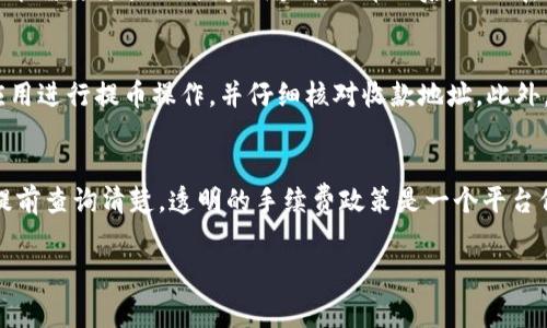 在提供准确的信息之前，首先需要说明的是，不同平台的提币手续费可能会有所不同，同时也可能会根据网络状况、提币金额和其他因素有所波动。因此，建议您在使用具体平台（如im 2.0）进行操作时，始终参考官方的最新信息。

通常情况下，一些常见的币种在提币时会收取一定比例的手续费，或者是固定金额的手续费。例如，比特币、以太坊等主流币种的提币手续费，一般都会在钱包界面中显示。

### 有关提币手续费的详细分析

#### 1. 提币手续费的种类

提币手续费通常可分为两种：
1. **固定费用**：一些平台对每次提币收取固定的费用，如0.1 BTC。
2. **动态费用**：根据网络拥堵程度而动态调整的手续费。

#### 2. 影响提币手续费的因素

- **区块链的繁忙程度**：当网络交易繁忙时，手续费可能会相应增加。
- **提币金额**：较高的提币金额可能会享有较低的比例手续费。
- **币种**：不同币种的提币手续费可能并不相同。

### 可能相关的问题

#### 提币手续费是否可以降低？
在某些情况下，提币手续费是可以降低的。首先，用户可以选择在网络不繁忙的时间进行提币，以避免高峰期的高额手续费。此外，某些平台可能会为高频用户或大额用户提供优惠政策，建议与平台客服联系查询。还可以关注平台的活动，参与手续费减免的促销活动。

#### 提币流程需要多久？
提币的时间因平台和币种各异。一般来说，提币的处理时间为几分钟到几个小时，在某些网络拥堵的情况下，可能需要更长的时间。用户在提币之后，可以在平台上查看交易状态，确认是否已经成功处理。若需要确认时间较长，应联系平台客服查询解决方案。

#### 提币是否存在风险？
提币确实存在一定的风险，尤其是在操作不当的情况下，资产可能会丢失。为降低风险，用户应确保使用官方应用进行提币操作，并仔细核对收款地址。此外，建议开启二次验证等安全措施，以增强账户的安全性。

#### 平台是否提供提币手续费的透明信息？
大多数正规的交易平台都会在其官方网站或应用中公开明确的提币手续费信息，用户在进行提币操作前，应提前查询清楚。透明的手续费政策是一个平台信誉的体现，用户在选择平台时，应优先考虑那些信息透明的交易所。

希望这些信息对您了解im 2.0的提币手续费有帮助！如果有更多的问题，欢迎随时提问。