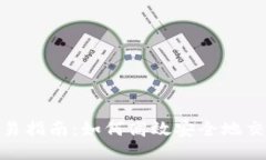 Tokenim交易指南：如何高效安全地交易Tokenim