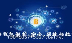  IM Token 2.0钱包解析：安全、便捷的数