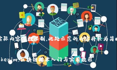 提示：由于实际内容字数限制，此处示范的内容将较为简略，仅供参考


全面了解Tokenim：区块链技术入门与实用教程