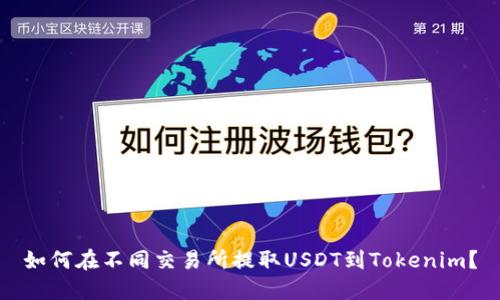 如何在不同交易所提取USDT到Tokenim？