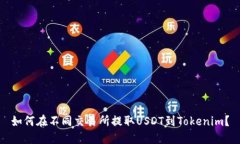 如何在不同交易所提取USDT到Tokenim？