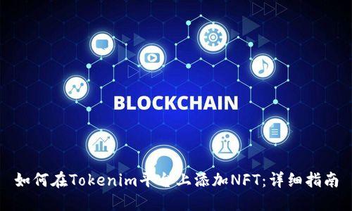 如何在Tokenim平台上添加NFT：详细指南
