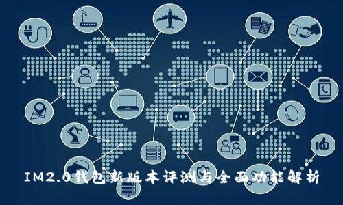 IM2.0钱包新版本评测与全面功能解析