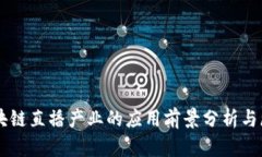 区块链直播产业的应用前景分析与展望