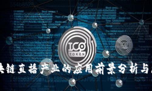 区块链直播产业的应用前景分析与展望