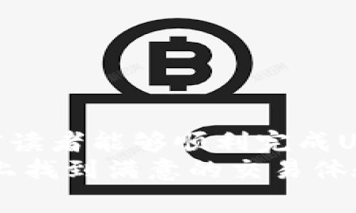 USDT如何转账到Tokenim：完整指南与注意事项

USDT转账, Tokenim, 加密货币, 钱包使用/guanjianci

引言
在当前的数字货币市场中，加密货币的转账方式愈发受到用户的重视，尤其是稳定币如USDT因其相对稳定的价值被广泛使用。Tokenim作为一个新兴的加密货币平台，受到很多投资者的关注。而许多人在使用Tokenim时会有一个问题，那就是如何将USDT转账到Tokenim账户中。
在这篇文章中，我们将详细介绍USDT转账到Tokenim的具体步骤，同时提供一些注意事项和常见问题的解答，以帮助用户顺利完成转账，安全使用Tokenim平台。

一、USDT简介
USDT（Tether）是一种与法定货币（如美元）挂钩的加密货币。在加密货币市场中，USDT被称为稳定币，目的是为了降低价格波动对用户的影响。它的使用为交易所提供了一种稳定的交易对，使得投资者能够在波动不定的市场中更轻松地管理他们的资产。
USDT的诞生使得加密投资者可以在不完全依赖法定货币的情况下，参与到数字资产的交易中。用户可以通过不同的方法购买USDT，比如通过交易所、P2P平台以及其他金融服务。

二、Tokenim平台介绍
Tokenim是一款新兴的加密货币交易平台，致力于为用户提供安全、高效且便捷的交易体验。与其他较为成熟的交易平台相比，Tokenim在用户体验和服务上有其独特的优势。用户不仅可以在Tokenim进行多种加密货币的交易，还可以选择不同的投资策略来管理他们的资产。
平台的设计简洁易用，不论是新手还是资深交易者，都能快速上手。同时，Tokenim承诺保障用户资产的安全性，通过多重加密技术来保护用户的信息和资产。

三、将USDT转账到Tokenim的步骤
将USDT转账到Tokenim的过程相对简单，主要分为以下几个步骤。

h4步骤1：注册并登录Tokenim账户/h4
首先，你需要在Tokenim平台上注册一个账户。如果你已经有账户，直接登录即可。注册过程中，请务必提供真实的信息并完成身份验证，以确保账户的安全。

h4步骤2：获取Tokenim的USDT充值地址/h4
登录Tokenim账户后，前往“钱包”部分，选择“充值”选项。在充值界面中，选择USDT，然后会生成一个USDT充值地址。请注意，这个地址是唯一的，确保不与他人分享，以免造成资金损失。

h4步骤3：打开你的加密钱包或交易所/h4
无论你是通过哪个钱包或交易所持有USDT，打开对应的软件或网站，找到发送或者转账的选项。切勿在不熟悉的平台上轻易操作，建议使用已知且安全的钱包。

h4步骤4：输入USDT转账信息/h4
在转账界面中，输入之前得到的Tokenim USDT充值地址。同时，填写你希望转账的USDT数量，确认信息无误后，提交转账申请。在这里，务必再次检查地址，确保没有输入错误，因为一旦发出就无法撤销。

h4步骤5：确认转账状态/h4
发起转账后，你可以在Tokenim的USDT余额中查看充值状态。通常，转账需要一定的确认时间，这取决于网络的繁忙程度。你可以使用区块链浏览器来跟踪交易状态，输入你转账时生成的交易哈希值（txid）查看进度。

四、注意事项
在转账USDT到Tokenim时，用户需要特别注意以下几个方面：

h41. 确保地址的准确性/h4
上文提到的地址是你在Tokenim的唯一USDT充地址，任何发送到错误地址的资金都是不可恢复的。因此，一定要仔细再检查确认地址，然后再进行转账。

h42. 检查转账网络/h4
USDT在多个区块链上都有发行，如Ethereum（ERC20）、Tron（TRC20）等。确保选择的网络与你在Tokenim充值时所选的网络一致，避免因网络不匹配而导致转账失败。

h43. 了解交易费用/h4
每次转账都有一定的转账费用，费用会依赖于你所使用的网络以及当时的网络情况。务必在转账前了解费用，并预留足够的余额。

h44. 保留转账凭证/h4
进行交易时，保持交易记录是个好习惯，事件如果出现任何问题，交易哈希值（txid）是追踪转账的重要凭证，有助于你进行后续的查询和追踪。

五、常见问题解答

h41. 如果我在转账时输错了地址，会发生什么？/h4
若在转账时输入了错误的充值地址，资金将不可恢复。加密货币区块链的设计初衷即为去中心化，交易一旦确认就无法撤销。在这种情况下，建议联系Tokenim的客服团队，询问是否有可能找回资金。虽然很大可能性是无法找回，但如有特殊情况，客服可能会给出进一步的说明和帮助。
此外，使用提款地址的时候，请双重检查，粘贴地址而不是手动输入可以避免拼写错误，增加安全性。

h42. 在转账过程中，资金用时过多该怎么办？/h4
加密货币网络的繁忙程度会影响资金转账的速度。在转账过久没有到账时，可以通过区块链浏览器输入你的交易哈希（txid）来跟踪交易状态。如果交易处于“待确认”状态，可能是因为最近出现了网络拥堵。查看交易费用，可能需要增加矿工费以促使更快处理。
若长时间未到账，建议联系Tokenim支持，寻求技术帮助，并提供相关的交易信息。

h43. USDT转账到Tokenim是否安全？/h4
USDT转账到Tokenim是安全的，只要用户遵循正确的步骤并采取适当的安全措施。Tokenim平台采用了先进的安全措施，包括双重验证、SSL加密等，可以最大程度保护用户的资产。
然而，用户自己也需要小心，确保所用设备未被恶意软件感染，并定期修改密码。对可疑链接或邮件要保持警惕，以防钓鱼攻击。

h44. 转账失败的原因有哪些？/h4
USDT转账失败可能有多种原因，最常见包括：
- 地址错误或不匹配：如前述，在转账时未能选择正确的充值地址，会导致转账失败。
- 网络问题：有时由于网络延迟或者丢包，可能造成交易未能成功提交。
- 余额不足：转账的USDT数额必须高于交易所要求的最低转账限额，并确保网络费用在那里也被包含。
了解这些原因，有助于用户在转账时能更具备预见性，从而有效减少转账失败概率。

结论
总的来说，将USDT转账到Tokenim是一个简单的过程，但用户在操作时需要注意相关的细节和安全措施。通过本文的详细介绍，相信读者能够顺利完成USDT的转账，并在Tokenim平台上安心交易。
在数字货币快速发展的如今，了解这些流程和风险，有助于每个投资者在这个新兴市场中稳健前行。希望大家能够在Tokenim平台上找到满意的交易体验，成功实现资产增值。