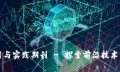 区块链技术应用与实践期刊 - 探索前沿