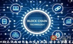 IM助记词找回钱包的完整指南：安全与