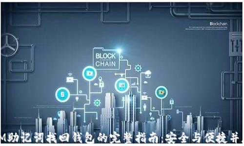 
IM助记词找回钱包的完整指南：安全与便捷并存