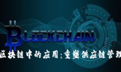 物流在区块链中的应用：重塑供应链管