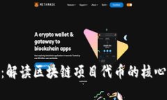 Tokenim的价值：解读区块链项目代币的