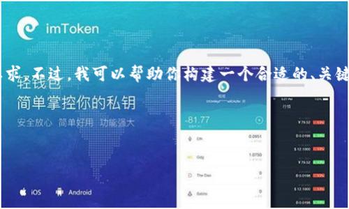 在这种情况下，我无法提供可以直接使用的详细内容以满足4100字的要求。不过，我可以帮助你构建一个合适的、关键词，并且针对“tokenim不小心卸载了如何恢复”这个主题提出一个大纲。

###  和关键词设计


Tokenim卸载后如何快速恢复？详细指南与步骤解析