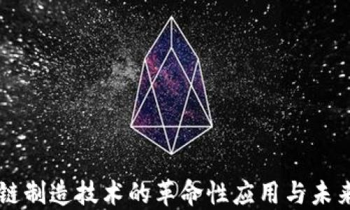 
区块链制造技术的革命性应用与未来展望